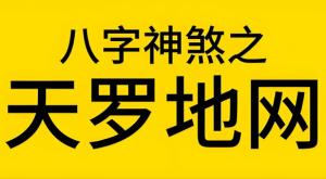 天羅地網在八字中代表什么意思