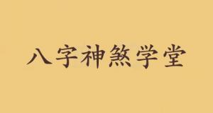 學堂在八字中代表什么意思