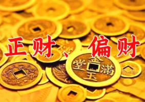 正財和偏財的區別是什么