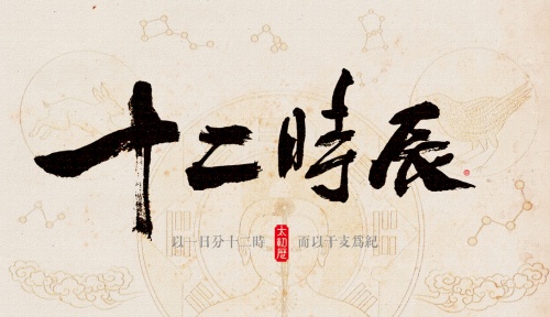 眼跳吉兇時辰對照表，12時辰對照表圖片！