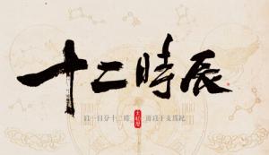 十二時辰對照表，12時辰對照表圖片！
