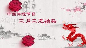 二月二龍抬頭的來歷和風俗