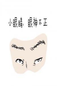 遇到這五種面相的人，最好敬而遠之！