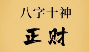 正財在四柱的意義和作用