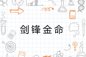 劍鋒金命是什么意思，劍鋒金命解析