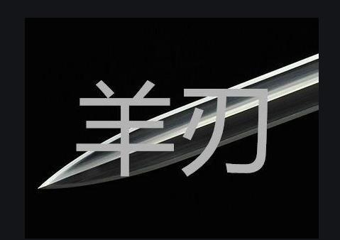 女人命帶羊刃會怎么樣