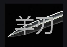 女人命帶羊刃會怎么樣