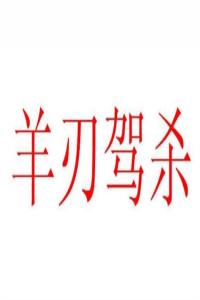 羊刃駕殺格成格條件，羊刃駕殺是什么意思？