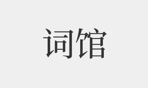 詞館在哪個柱上最好