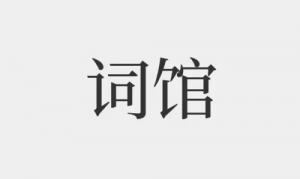 詞館在哪個柱上最好，詞館在四柱中各有什么作用？
