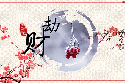 正印坐劫財是什么意思