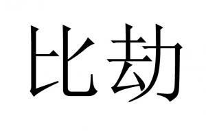 八字無比劫的男人怎么樣？
