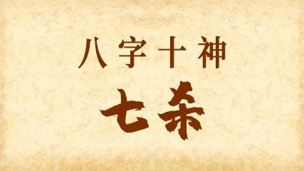 七殺格的性格特征分析