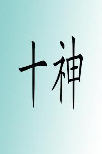 八字缺十神的表現和特征