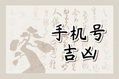 手機號碼影響身體健康是第幾個數