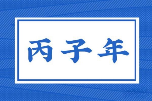 丙子年是指哪一年，丙子年五行屬什么？