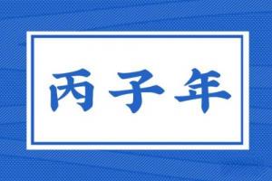 丙子年是指哪一年，丙子年五行屬什么？