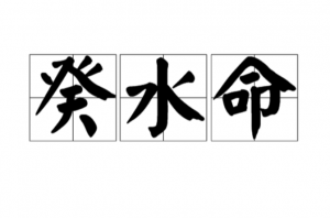 癸水是哪一年出生，癸水命是好命還是苦命？