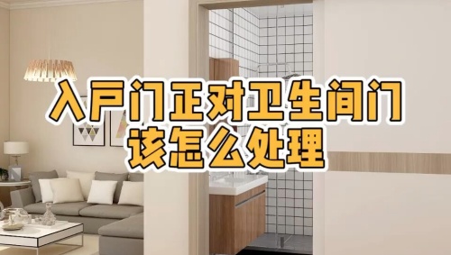 大門對著衛生間門好不好，怎么化解？