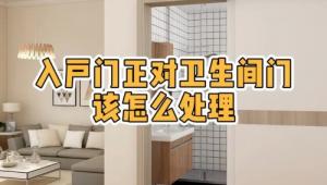 大門對著衛生間門好不好，怎么化解？