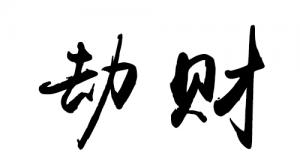 劫財在四柱的意義和作用