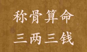 稱骨算命三兩三錢男命女命解釋詳細