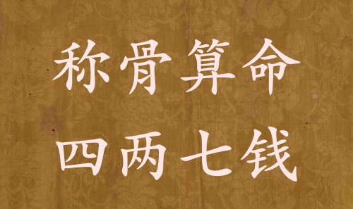 稱(chēng)骨算命四兩七錢(qián)男命女命解釋詳細(xì)