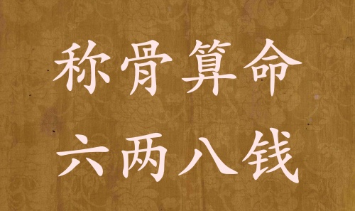 稱骨算命六兩八錢男命女命解釋詳細