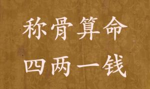 四兩一錢為啥說特殊的命，四兩一錢男女命詳細解釋！