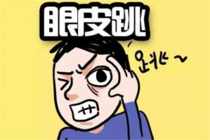 眼皮跳測吉兇，眼皮跳24小時測吉兇