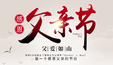父親節2024年是幾月幾日，父親節是哪一天？