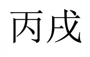 丙戌年是哪一年，五行屬什么？