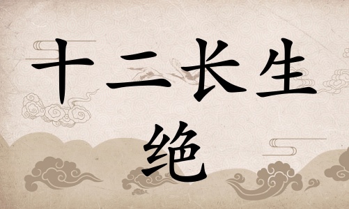 絕在八字里面代表什么，絕在八字中代表什么意思？