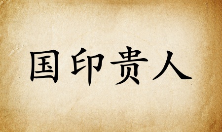 國(guó)印貴人在八字中代表什么意思