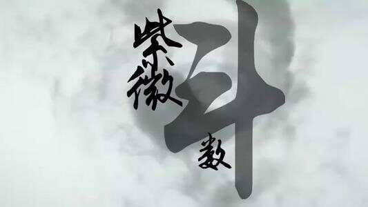 紫微斗數怎么看怎么排盤