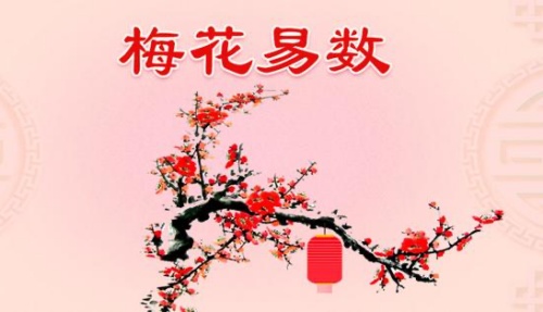 梅花易數是怎么回事？-梅花易數占卦方法