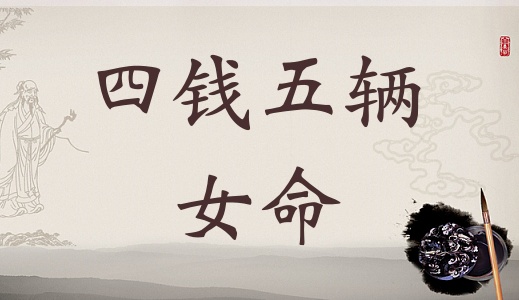 四兩五錢女命的詳細(xì)解釋，4兩5錢女命的詳細(xì)解釋！
