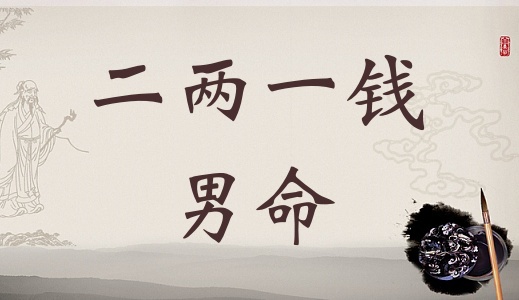 二兩一錢男命詳細解釋，二兩一錢男命一生總結！