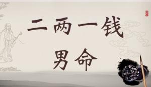 二兩一錢男命詳細解釋，二兩一錢男命一生總結！
