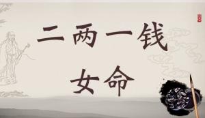 二兩一錢女命詳細解釋，二兩一錢女命一生總結！