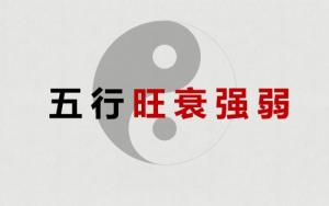 八字旺衰強弱怎么判斷