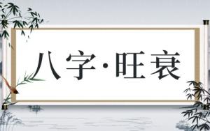 八字旺的男人好嗎，八字旺的男人是什么命？