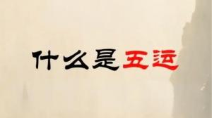 算命說的五運是什么，五運是什么意思？