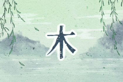 五行缺木適合配戴什么？