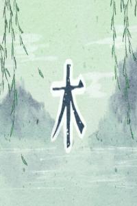 五行缺木適合配戴什么？