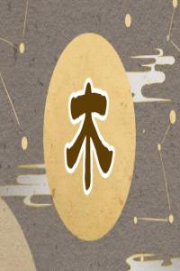 五行屬木的行業和工作