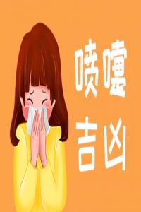 女人打噴嚏測吉兇，女人打噴嚏預示什么預兆