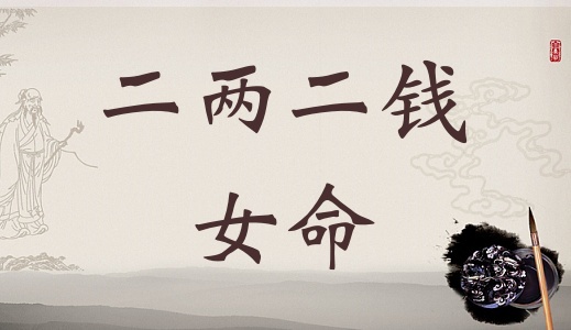 二兩二錢女命詳細解釋，二兩二錢女命詳解一生！