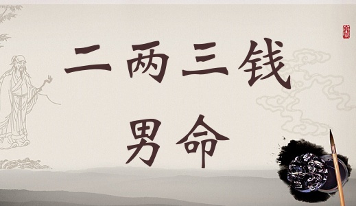二兩三錢男命詳細解釋，二兩三錢男命最正確詳解！