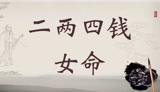 二兩四錢女命詳細(xì)解釋，二兩四錢女命一生總結(jié)！